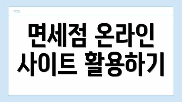 면세점 온라인 사이트 활용하기
