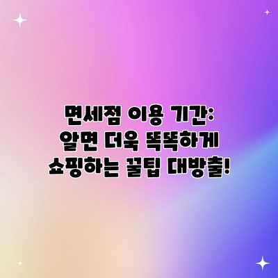 면세점 이용 기간: 알면 더욱 똑똑하게 쇼핑하는 꿀팁 대방출! 면세점 이용 기간: 알면 더욱 똑똑하게 쇼핑하는 꿀팁 대방출!