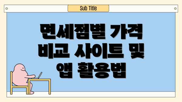 면세점별 가격 비교 사이트 및 앱 활용법
