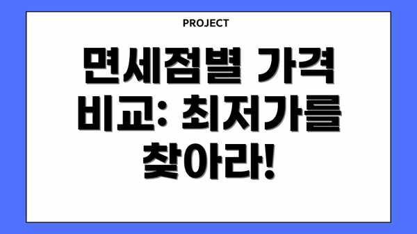 면세점별 가격 비교: 최저가를 찾아라!