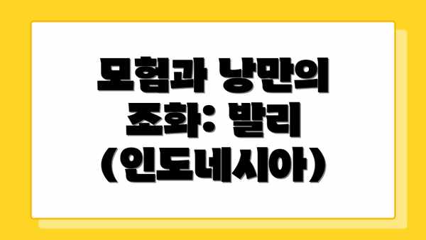 모험과 낭만의 조화: 발리 (인도네시아)