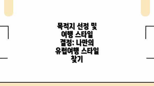 목적지 선정 및 여행 스타일 결정: 나만의 유럽여행 스타일 찾기