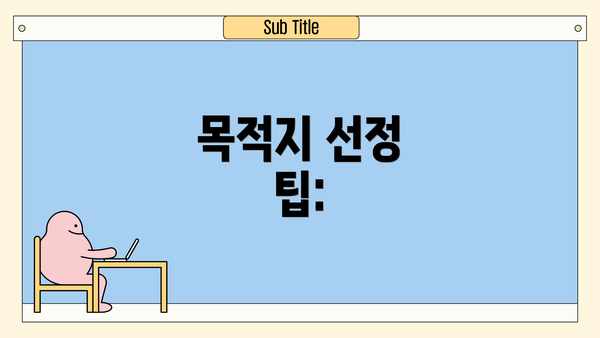 목적지 선정 팁:
