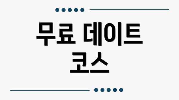 무료 데이트 코스