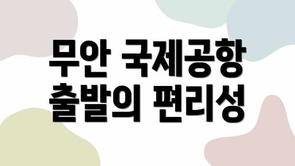 무안 국제공항 출발의 편리성