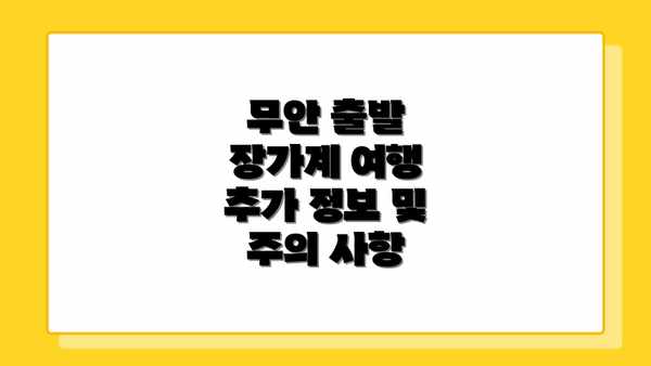 무안 출발 장가계 여행 추가 정보 및 주의 사항