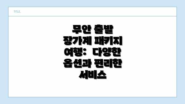 무안 출발 장가계 패키지 여행:  다양한 옵션과 편리한 서비스