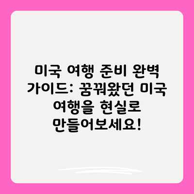 미국 여행 준비 완벽 가이드: 꿈꿔왔던 미국 여행을 현실로 만들어보세요!