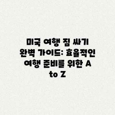 미국 여행 짐 싸기 완벽 가이드: 효율적인 여행 준비를 위한 A to Z 미국 여행 짐 싸기 완벽 가이드: 효율적인 여행 준비를 위한 A to Z