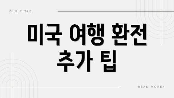 미국 여행 환전 추가 팁