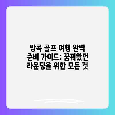 방콕 골프 여행 완벽 준비 가이드: 꿈꿔왔던 라운딩을 위한 모든 것 방콕 골프 여행 완벽 준비 가이드: 꿈꿔왔던 라운딩을 위한 모든 것