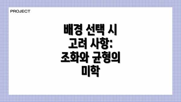 배경 선택 시 고려 사항: 조화와 균형의 미학