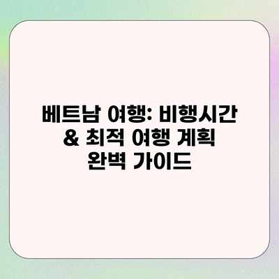 베트남 여행: 비행시간 & 최적 여행 계획 완벽 가이드 베트남 여행: 비행시간 & 최적 여행 계획 완벽 가이드