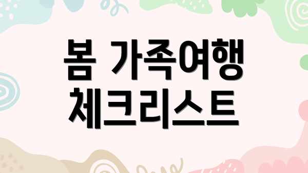 봄 가족여행 체크리스트