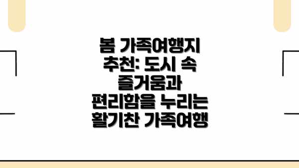 봄 가족여행지 추천: 도시 속 즐거움과 편리함을 누리는 활기찬 가족여행