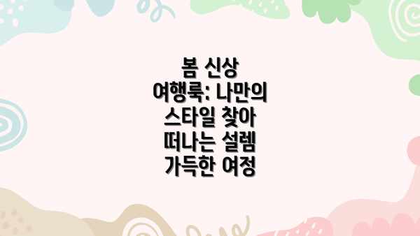 봄 신상 여행룩: 나만의 스타일 찾아 떠나는 설렘 가득한 여정