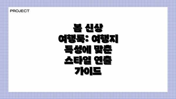 봄 신상 여행룩: 여행지 특성에 맞춘 스타일 연출 가이드