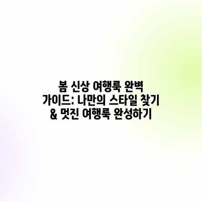 봄 신상 여행룩 완벽 가이드: 나만의 스타일 찾기 & 멋진 여행룩 완성하기 봄 신상 여행룩 완벽 가이드: 나만의 스타일 찾기 & 멋진 여행룩 완성하기
