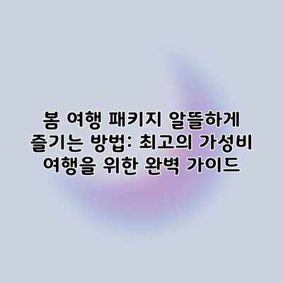 봄 여행 패키지 알뜰하게 즐기는 방법: 최고의 가성비 여행을 위한 완벽 가이드 봄 여행 패키지 알뜰하게 즐기는 방법: 최고의 가성비 여행을 위한 완벽 가이드