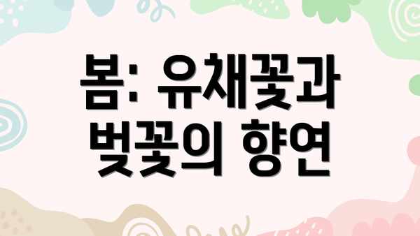 봄: 유채꽃과 벚꽃의 향연