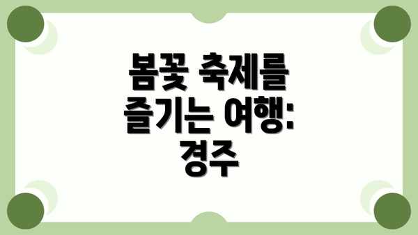봄꽃 축제를 즐기는 여행: 경주