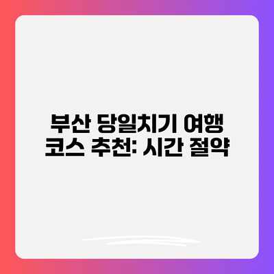 부산 당일치기 여행 코스 추천: 시간 절약