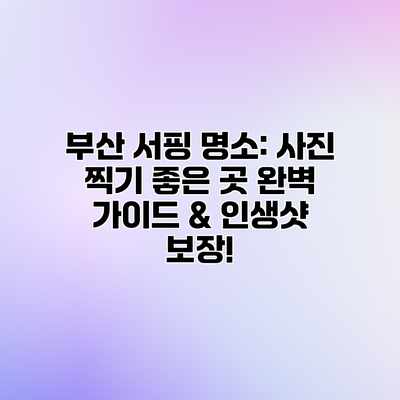 부산 서핑 명소: 사진 찍기 좋은 곳 완벽 가이드 & 인생샷 보장! 부산 서핑 명소: 사진 찍기 좋은 곳 완벽 가이드 & 인생샷 보장!