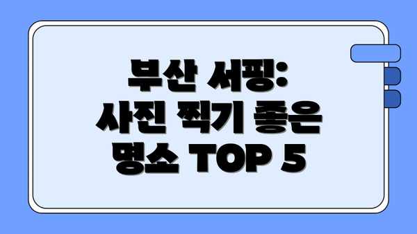 부산 서핑: 사진 찍기 좋은 명소 TOP 5