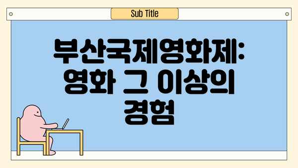 부산국제영화제: 영화 그 이상의 경험