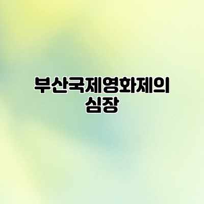 부산국제영화제의 심장 부산국제영화제의 심장