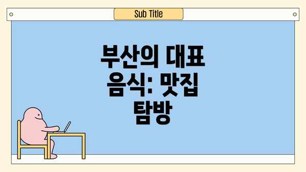 부산의 대표 음식: 맛집 탐방