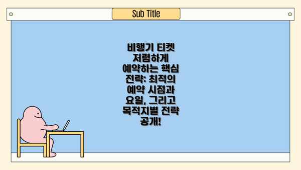 비행기 티켓 저렴하게 예약하는 방법: 다양한 예약 채널 비교 분석 & 효율적인 활용 전략
