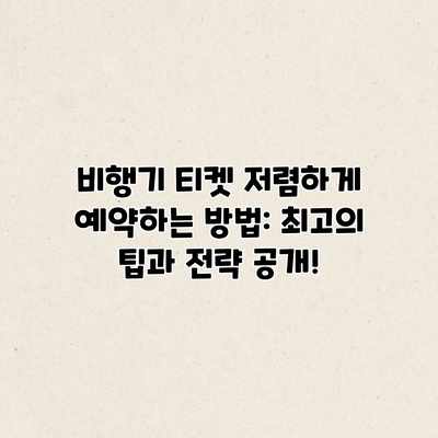 비행기 티켓 저렴하게 예약하는 방법: 최고의 팁과 전략 공개! 비행기 티켓 저렴하게 예약하는 방법: 최고의 팁과 전략 공개!