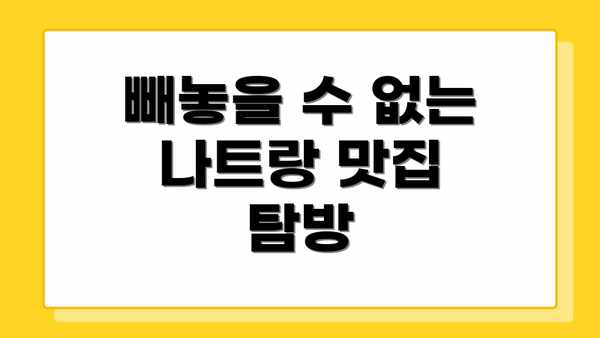 빼놓을 수 없는 나트랑 맛집 탐방