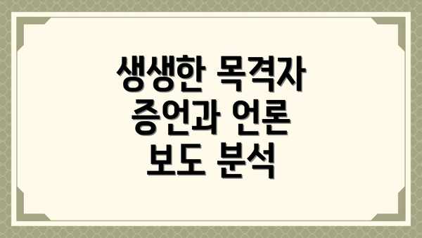 생생한 목격자 증언과 언론 보도 분석
