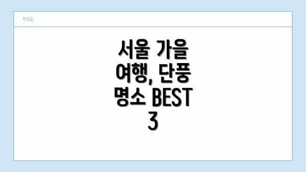 서울 가을 여행, 단풍 명소 BEST 3