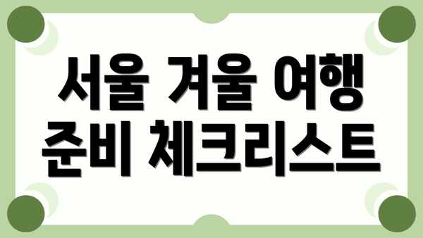 서울 겨울 여행 준비 체크리스트