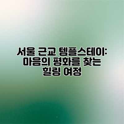 서울 근교 템플스테이: 마음의 평화를 찾는 힐링 여정 서울 근교 템플스테이: 마음의 평화를 찾는 힐링 여정