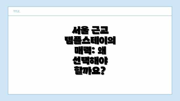 서울 근교 템플스테이의 매력: 왜 선택해야 할까요?