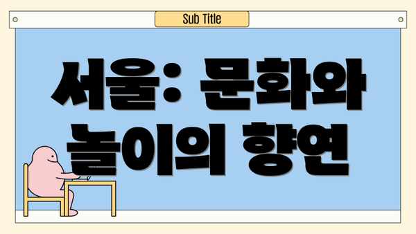 서울: 문화와 놀이의 향연