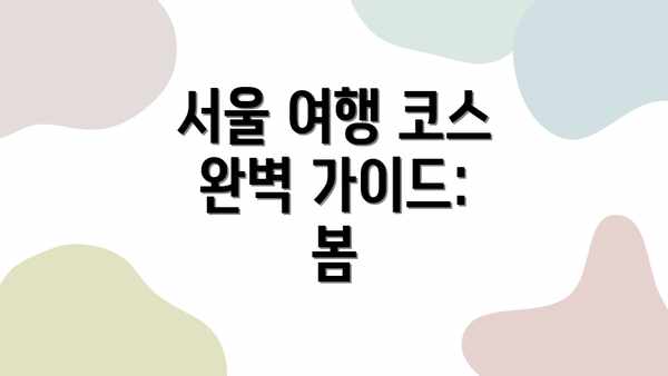 서울 여행 코스 완벽 가이드: 봄