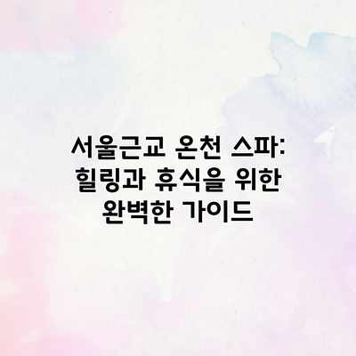 서울근교 온천 스파: 힐링과 휴식을 위한 완벽한 가이드 서울근교 온천 스파: 힐링과 휴식을 위한 완벽한 가이드