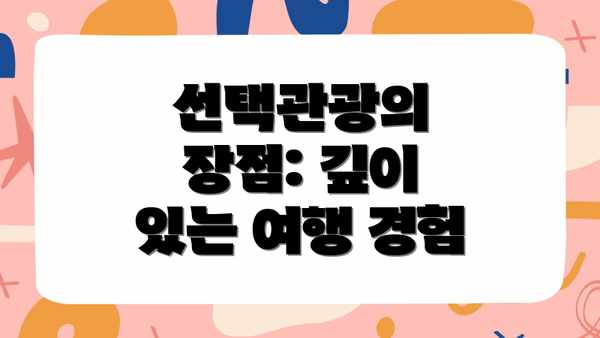 선택관광의 장점: 깊이 있는 여행 경험