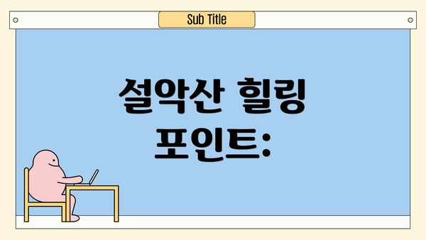 설악산 힐링 포인트: