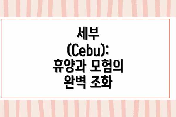세부 (Cebu): 휴양과 모험의 완벽 조화