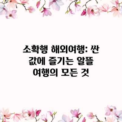 소확행 해외여행: 싼 값에 즐기는 알뜰 여행의 모든 것