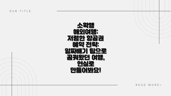 소확행 해외여행: 저렴한 항공권 예약 전략: 알짜배기 팁으로 꿈꿔왔던 여행, 현실로 만들어봐요!