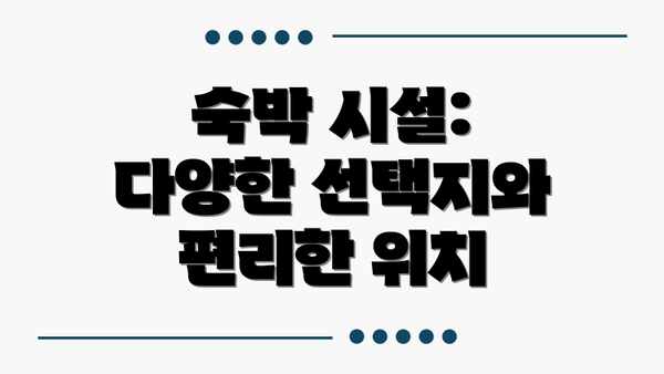 숙박 시설: 다양한 선택지와 편리한 위치