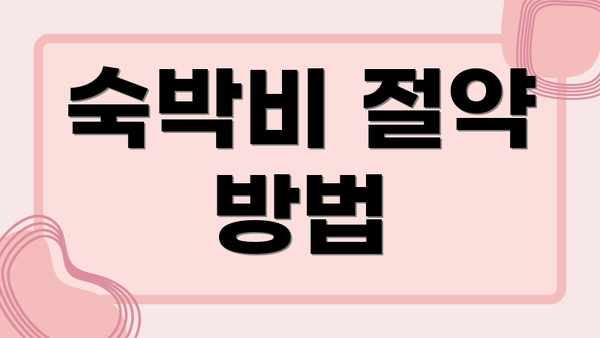 숙박비 절약 방법
