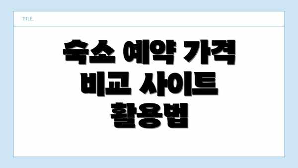 숙소 예약 가격 비교 사이트 활용법